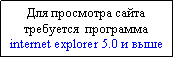 Подпись: Для просмотра сайта требуется  программа internet explorer 5.0 и выше 